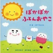 ぽかぽかふとんおやこ [絵本]