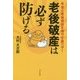 老後破産は必ず防げる―年金と老後資金を増やす裏ワザ! [単行本]