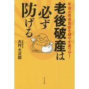 老後破産は必ず防げる―年金と老後資金を増やす裏ワザ! [単行本]