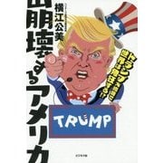 崩壊するアメリカ―トランプ大統領で世界は発狂する!? [単行本]