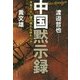 中国黙示録―未来のない国の憐れな終わり方 [単行本]