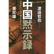 中国黙示録―未来のない国の憐れな終わり方 [単行本]