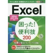 Excel困った!&便利技200―2016/2013/2010対応(できるポケット) [単行本]