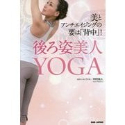 美とアンチエイジングの要は「背中」!後ろ姿美人YOGA [単行本]