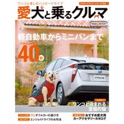 愛犬と乗るクルマ （CARTOPMOOK） [ムックその他]
