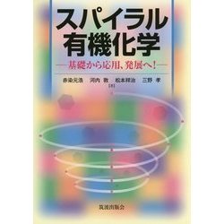スパイラル有機化学―基礎から応用、発展へ! [単行本]