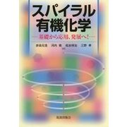 スパイラル有機化学―基礎から応用、発展へ! [単行本]