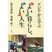 アジアから学ぶ"よい"暮らし、"よい"人生 [単行本]