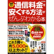 通信料金を安くする方法がぜんぶわかる本 2016年最新版 [ムックその他]