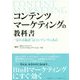 コンテンツマーケティングの教科書―"売れる秘訣"はコンテンツにある! [単行本]