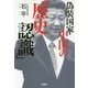 偽装国家・中国の「歴史認識」 （宝島SUGOI文庫） [文庫]