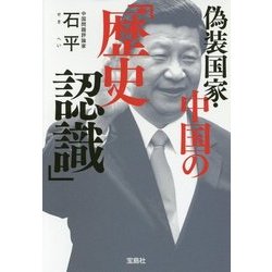 偽装国家・中国の「歴史認識」 （宝島SUGOI文庫） [文庫]