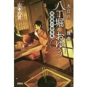 大江戸科学捜査 八丁堀のおゆう 両国橋の御落胤 （宝島社文庫 「この時代小説がすごい！」シリーズ） [文庫]