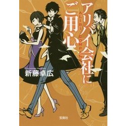 アリバイ会社にご用心 （宝島社文庫 『このミス』大賞シリーズ） [文庫]