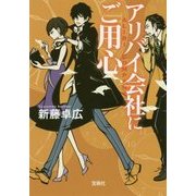 アリバイ会社にご用心 （宝島社文庫 『このミス』大賞シリーズ） [文庫]