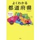 よくわかる都道府県 （宝島SUGOI文庫） [文庫]