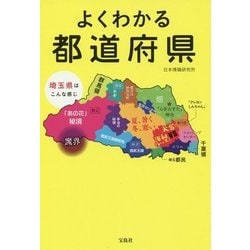 よくわかる都道府県 （宝島SUGOI文庫） [文庫]
