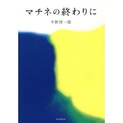 マチネの終わりに [単行本]