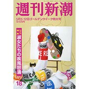 週刊新潮 2016年 5/12号 18 [雑誌]