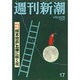 週刊新潮 2016年 4/28号 17 [雑誌]