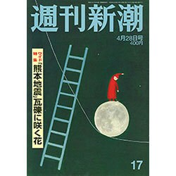 週刊新潮 2016年 4/28号 17 [雑誌]