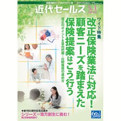 近代セールス 2016年 5/1号 [雑誌]