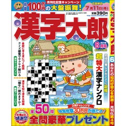 漢字太郎 2016年 06月号 [雑誌]
