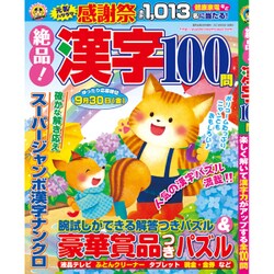 絶品!漢字100問 2016年 06月号 [雑誌]