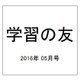 学習の友 2016年 05月号 [雑誌]