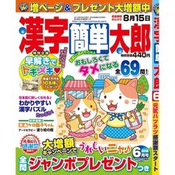 漢字簡単太郎 2016年 06月号 [雑誌]