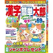 漢字簡単太郎 2016年 06月号 [雑誌]