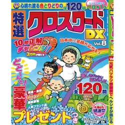 特選クロスワードDX 2016年 06月号 vol.8 [雑誌]