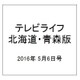 テレビライフ 北海道・青森版 2016年 5/6号 [雑誌]