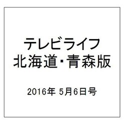 テレビライフ 北海道・青森版 2016年 5/6号 [雑誌]