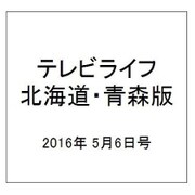 テレビライフ 北海道・青森版 2016年 5/6号 [雑誌]