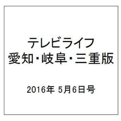 テレビライフ 愛知・岐阜・三重版 2016年 5/6号 [雑誌]