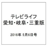 テレビライフ 愛知・岐阜・三重版 2016年 5/6号 [雑誌]