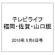 テレビライフ 福岡・佐賀・山口版 2016年 5/6号 [雑誌]