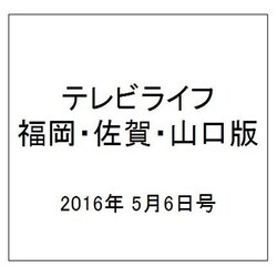 テレビライフ 福岡・佐賀・山口版 2016年 5/6号 [雑誌]