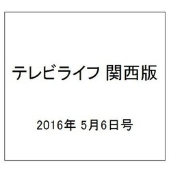 テレビライフ 関西版 2016年 5/6号 [雑誌]
