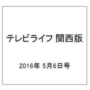 テレビライフ 関西版 2016年 5/6号 [雑誌]