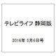 テレビライフ 静岡版 2016年 5/6号 [雑誌]
