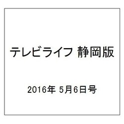 テレビライフ 静岡版 2016年 5/6号 [雑誌]
