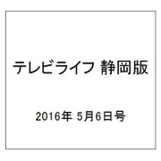 テレビライフ 静岡版 2016年 5/6号 [雑誌]