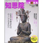 週刊朝日百科 仏教新発見 改訂版 2016年 5/1号 [雑誌]