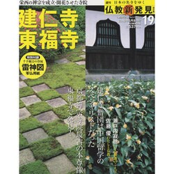 週刊朝日百科 仏教新発見 改訂版 2016年 5/8号 [雑誌]