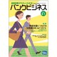 バンクビジネス 2016年 5/1号 [雑誌]