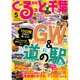 月刊ぐるっと千葉 2016年 05月号 vol.190 [雑誌]