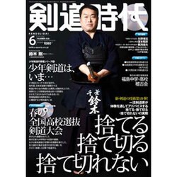 剣道時代 2016年 06月号 [雑誌]
