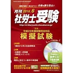 月刊 社労士受験 2016年 06月号 [雑誌]
